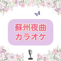 「蘇州夜曲」カラオケ音源