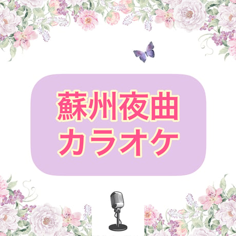 「蘇州夜曲」カラオケ音源