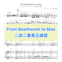 「From Beethoven to Mao」二重奏五線譜