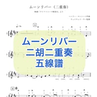 「ムーンリバー」二胡二重奏 五線譜