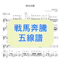 「戦馬奔騰」五線譜