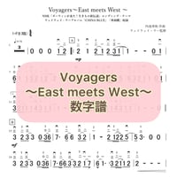 「Voyagers〜East meets West〜」数字譜