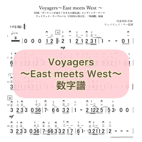 「Voyagers〜East meets West〜」数字譜