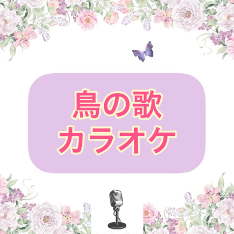 「鳥の歌」カラオケ音源