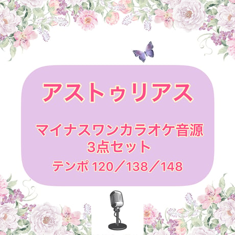 「アストゥリアス」マイナスワンカラオケ音源３点セット