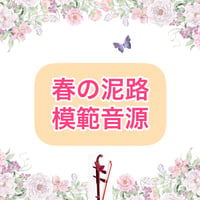 「春の泥路」模範音源