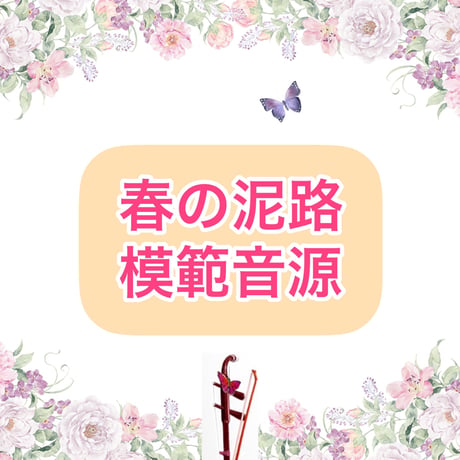 「春の泥路」模範音源