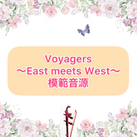 「Voyagers〜East meets West〜」模範音源