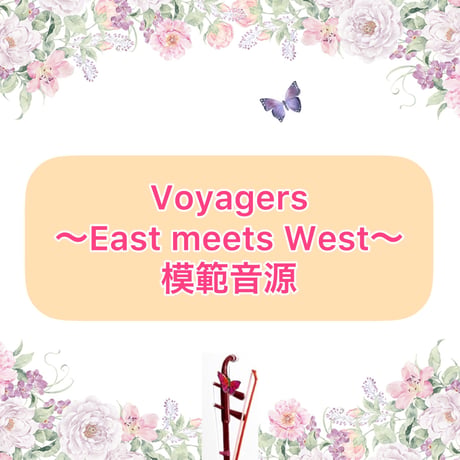 「Voyagers〜East meets West〜」模範音源