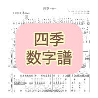 「四季」数字譜