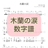 「木蘭の涙」贈りたい人へVer. 数字譜