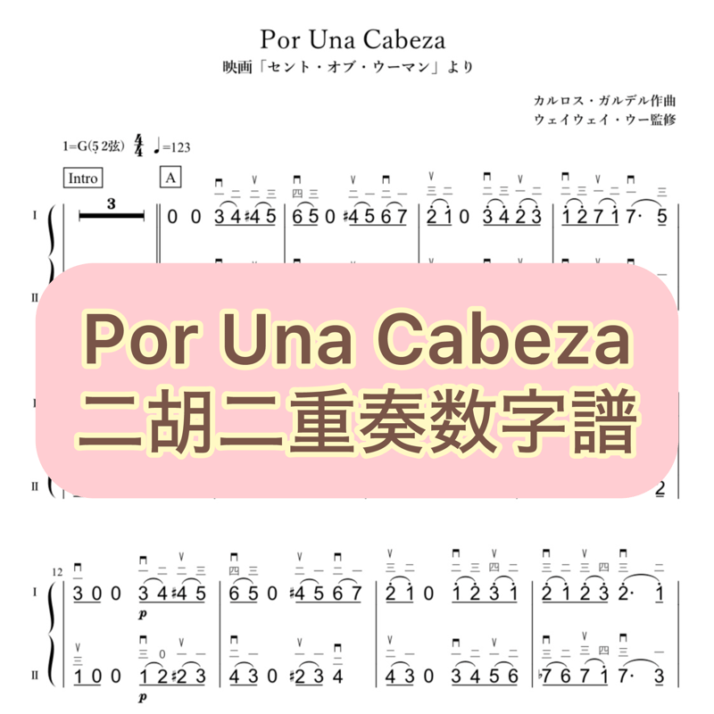 Por Una Cabeza」二胡二重奏数字譜 | WeiWei's Music Boutique