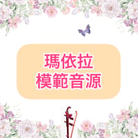 「瑪依拉」模範音源