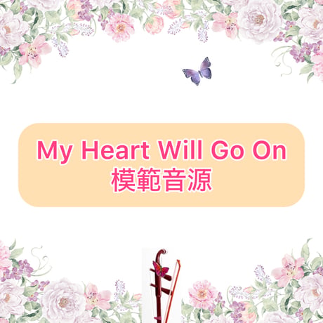 「My Heart Will Go On」模範音源