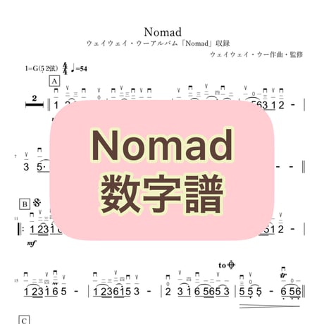 「Nomad」数字譜