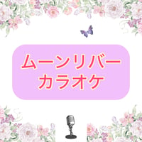 「ムーンリバー」カラオケ音源
