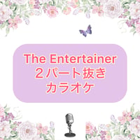 「The Entertainer」２パート抜きカラオケ音源