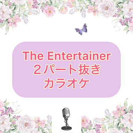 「The Entertainer」２パート抜きカラオケ音源