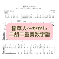 「稲草人〜かかし」二胡二重奏数字譜