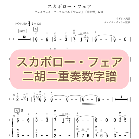 「スカボロー・フェア」二胡二重奏数字譜