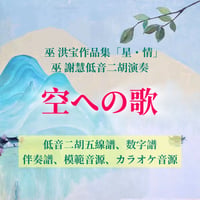 「空への歌」〜アルバム「星・情」低音二胡ver.