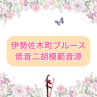 「伊勢佐木町ブルース」低音二胡模範音源