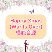 「Happy Xmas」模範音源