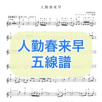 「人勤春来早」五線譜