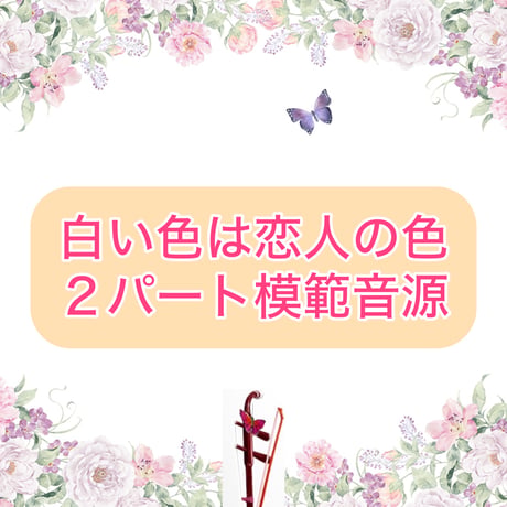 「白い色は恋人の色」２パート模範音源