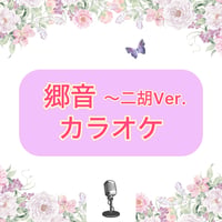 「郷音」二胡Ver.カラオケ音源