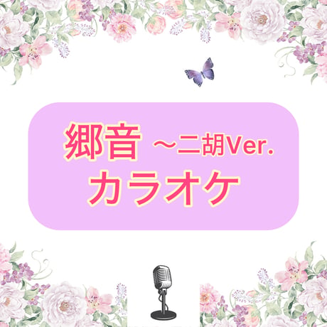 「郷音」二胡Ver.カラオケ音源