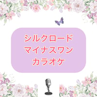 「シルクロード」マイナスワンカラオケ音源