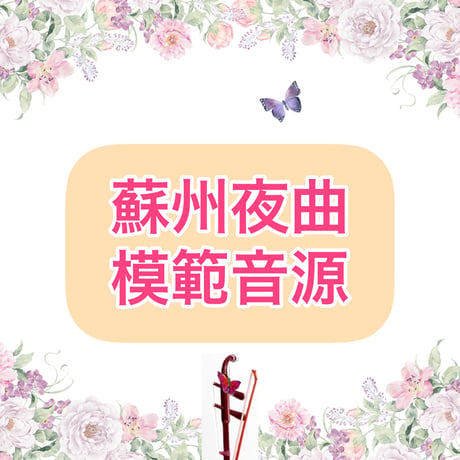 「蘇州夜曲」模範音源