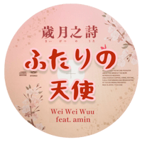 「ふたりの天使」mp3音源