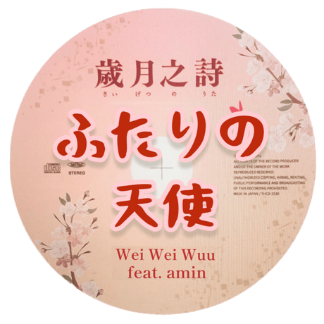 「ふたりの天使」mp3音源