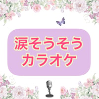 「涙そうそう」カラオケ音源※モノラル音源