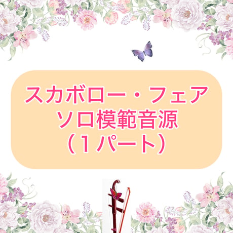 「スカボロー・フェア」ソロ模範音源 (１パート)