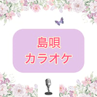 「島唄」カラオケ音源