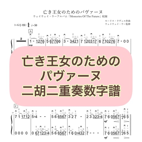 「亡き王女のためのパヴァーヌ」二胡二重奏数字譜