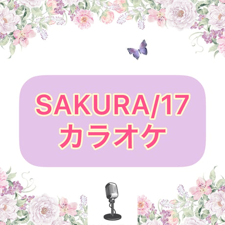 「SAKURA/17」カラオケ音源
