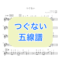 「つぐない」五線譜