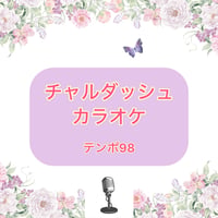 「チャルダッシュ」カラオケ音源(テンポ98)