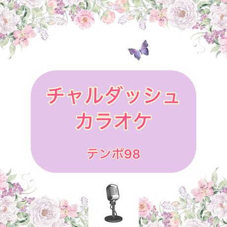 「チャルダッシュ」カラオケ音源(テンポ98)