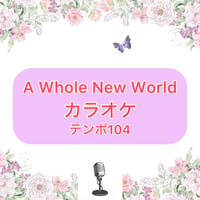 「A Whole New World」カラオケ音源(テンポ104)