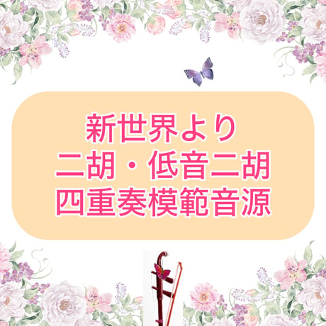 「新世界より」二胡・低音二胡四重奏模範音源