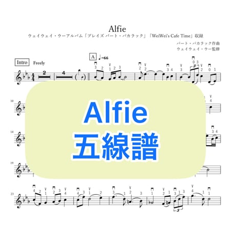 「Alfie」五線譜