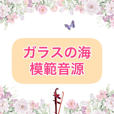 「ガラスの海」模範音源