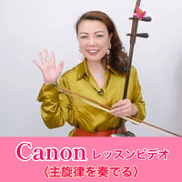 「Canon」レッスン動画《主旋律を奏でる》