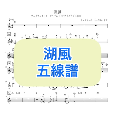「湖風」五線譜