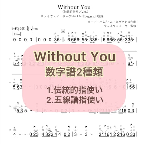 「Without You」数字譜セット【伝統的指使い数字譜＋五線譜指使い数字譜】